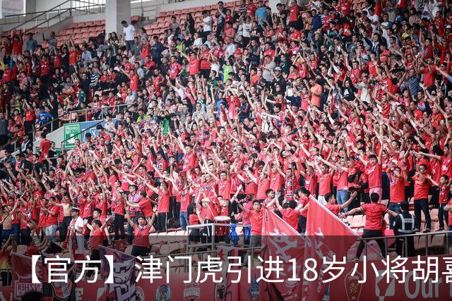 【官方】津门虎引进18岁小将胡喜文 曾多次入选国少