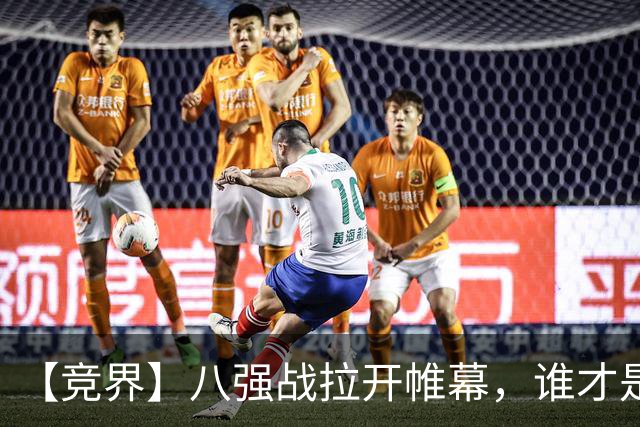 【竞界】八强战拉开帷幕，谁才是世界杯逆风球之王