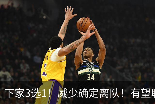 下家3选1！威少确定离队！有望联手字母哥