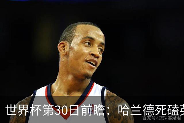 世界杯第30日前瞻：哈兰德死磕英格兰 阿根廷严防爆冷