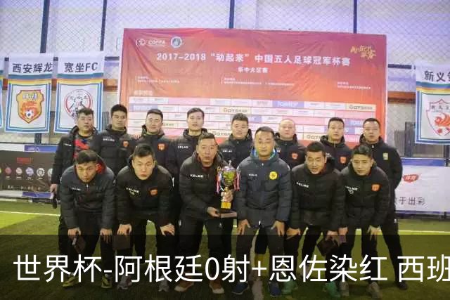 世界杯-阿根廷0射+恩佐染红 西班牙15射仍0-0进加时