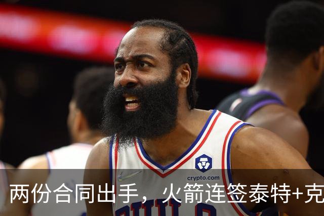 两份合同出手，火箭连签泰特+克劳福德，不等詹姆斯？斯通受质疑