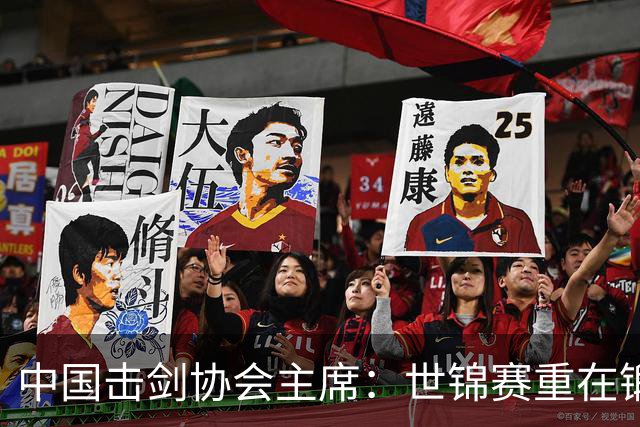 中国击剑协会主席：世锦赛重在锻炼新人 备战洛杉矶