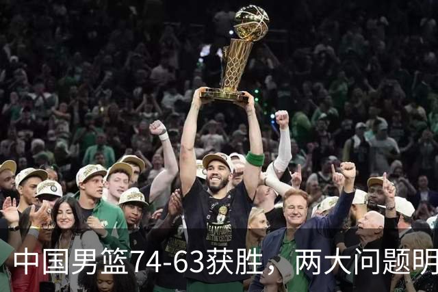 中国男篮74-63获胜，两大问题明显，廖三宁成进攻端大腿，球员评分出炉：庞峥麟9.3分