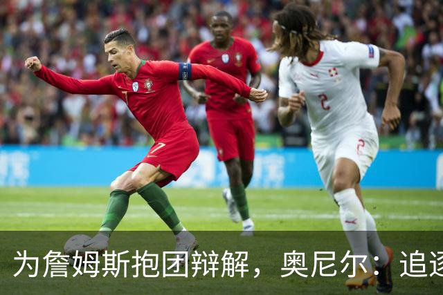 为詹姆斯抱团辩解，奥尼尔：追逐总冠军无可厚非，得不到的才会酸