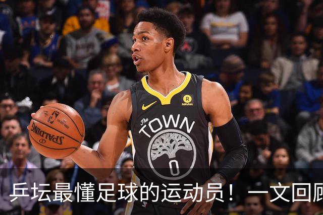乒坛最懂足球的运动员！一文回顾樊振东解说世界杯亮点