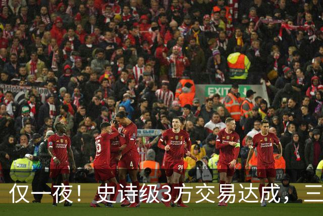 仅一夜！史诗级3方交易达成，三状元组合诞生！西部又要变天了