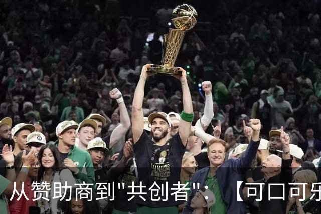 从赞助商到"共创者"：【可口可乐】如何为中国球迷定制了属于"我们的"世界杯