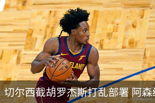 切尔西截胡罗杰斯打乱部署 阿森纳转攻1亿英镑英超锋线杀器