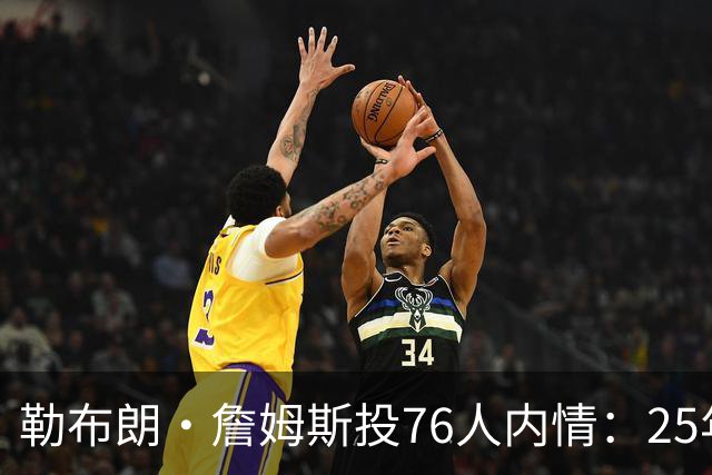 勒布朗·詹姆斯投76人内情：25年前对手甘西是挖角关键，迈尔斯公开喊话