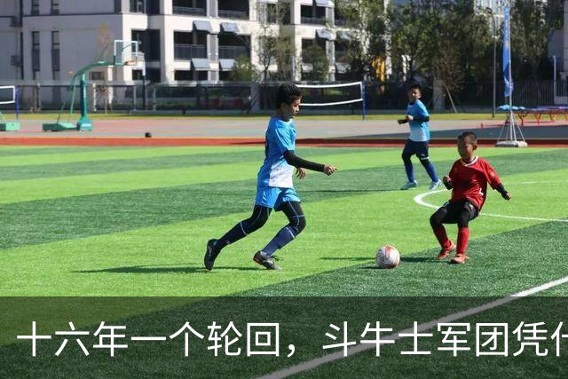十六年一个轮回，斗牛士军团凭什么重返世界之巅？