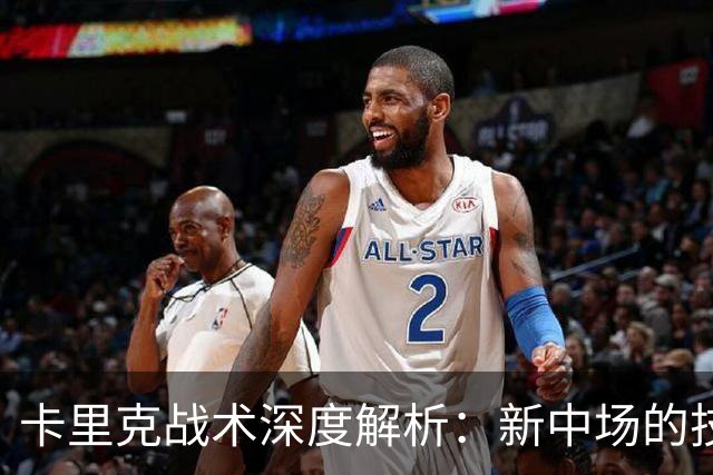 卡里克战术深度解析：新中场的技术特点&曼联的3-2-5体系变革！