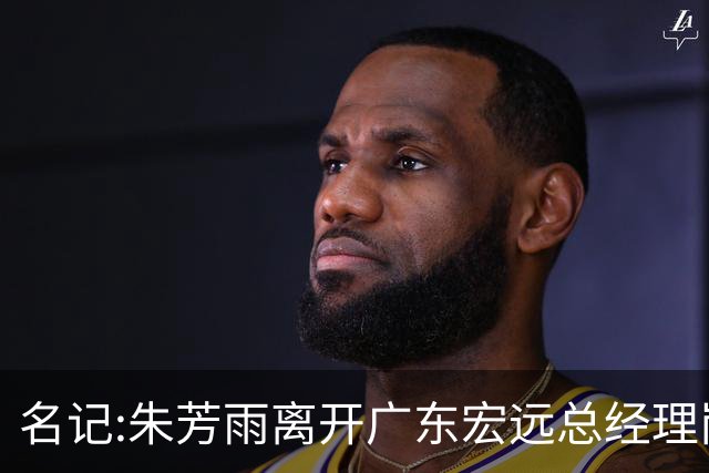 名记:朱芳雨离开广东宏远总经理岗位 已和俱乐部完成交接