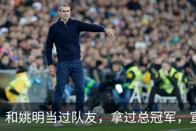 和姚明当过队友，拿过总冠军，宣布退役的洛瑞在NBA赚了多少钱？