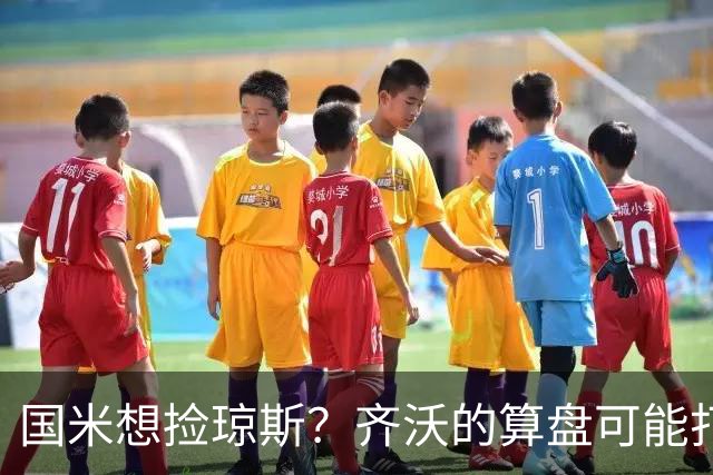 国米想捡琼斯？齐沃的算盘可能打的不是中场