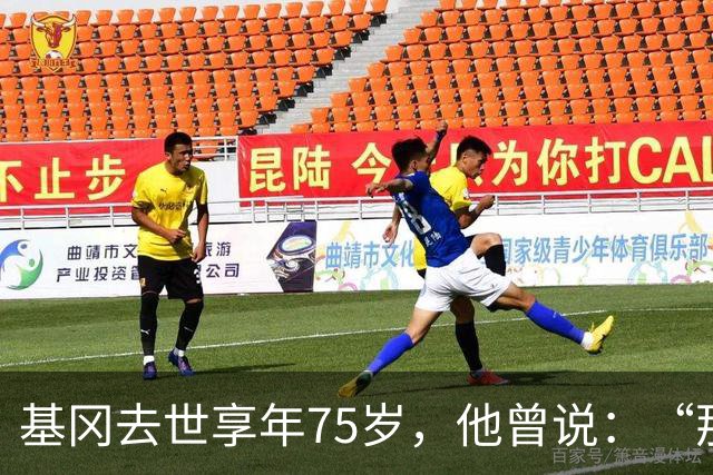 基冈去世享年75岁，他曾说：“那次会面改变了我的一生”