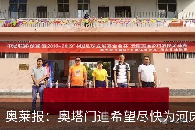 奥莱报：奥塔门迪希望尽快为河床队登场，可能放弃世界杯休假