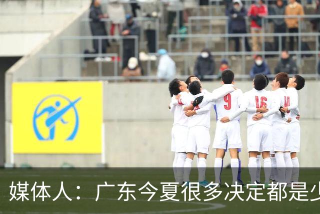 媒体人：广东今夏很多决定都是少主陈浩峰部署朱芳雨请辞明智之举