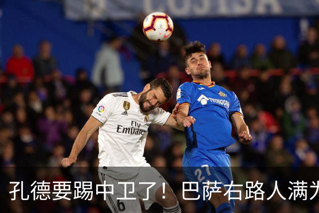 孔德要踢中卫了！巴萨右路人满为患，弗里克终于准备变阵