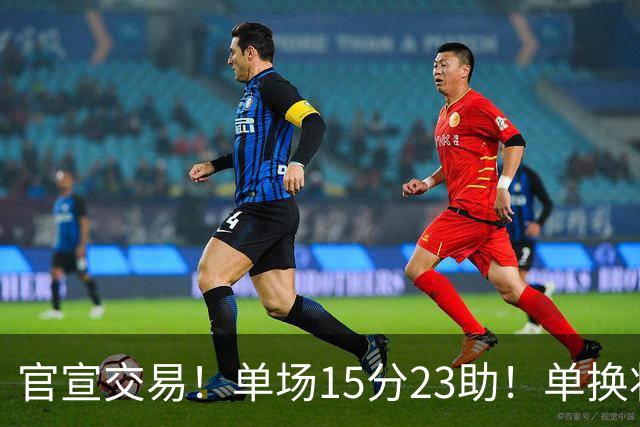 官宣交易！单场15分23助！单换状元的落选秀