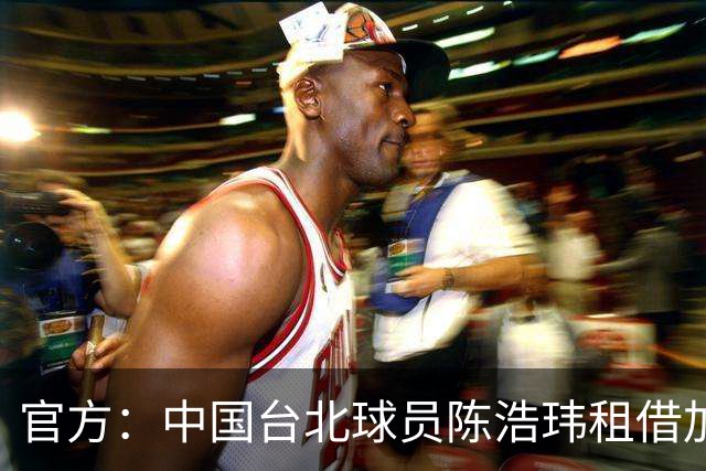 官方：中国台北球员陈浩玮租借加盟石家庄功夫