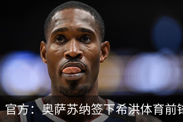 官方：奥萨苏纳签下希洪体育前锋杜巴辛，双方签约4年