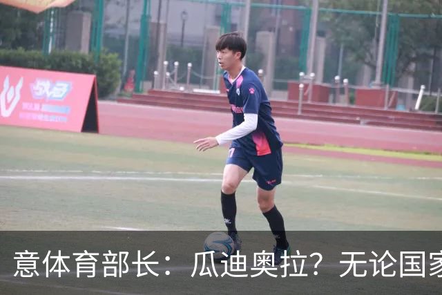 意体育部长：瓜迪奥拉？无论国家队新主帅是谁，我们都应该支持他