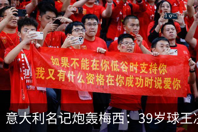 意大利名记炮轰梅西：39岁球王决赛打回原形，完美谢幕变悲情续集