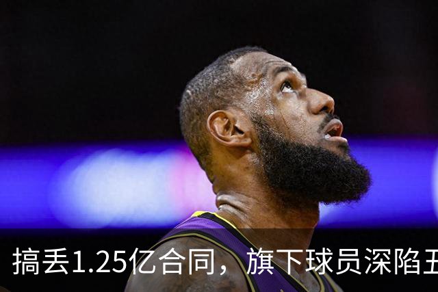 搞丢1.25亿合同，旗下球员深陷丑闻，多次遭解雇，他是NBA最差经纪人