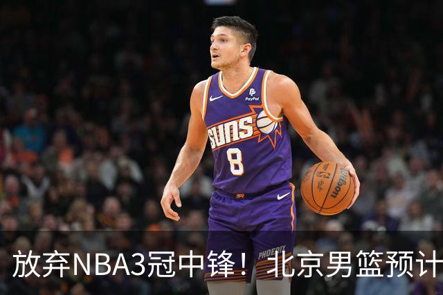 放弃NBA3冠中锋！北京男篮预计不续约麦基 已收到日本联赛邀约