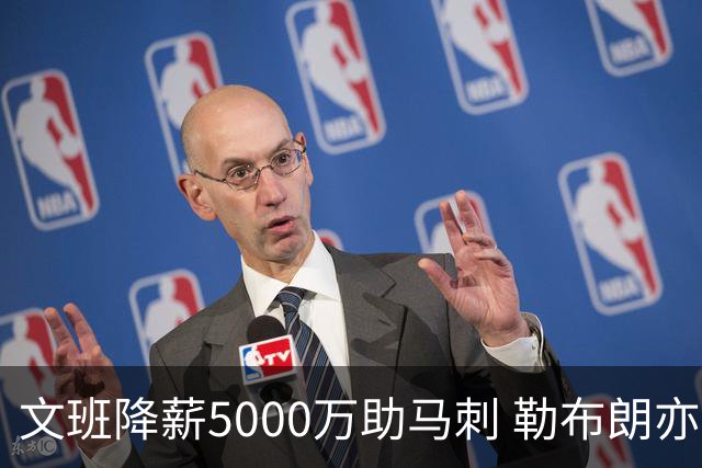文班降薪5000万助马刺 勒布朗亦将签中产