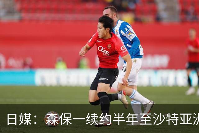 日媒：森保一续约半年至沙特亚洲杯，将于明日正式批准