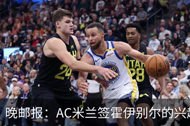 晚邮报：AC米兰签霍伊别尔的兴趣正在升温，转会费预计1500万欧