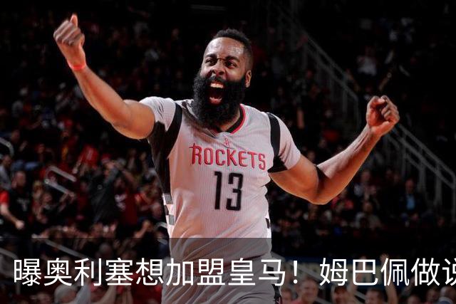 曝奥利塞想加盟皇马！姆巴佩做说客 维尼修斯或走人