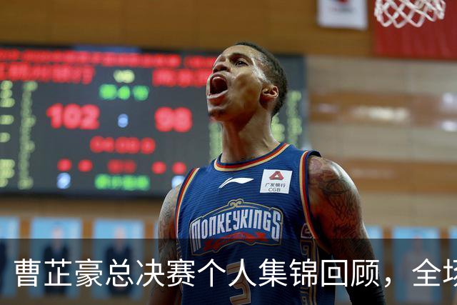 曹芷豪总决赛个人集锦回顾，全场砍下23分带队夺冠