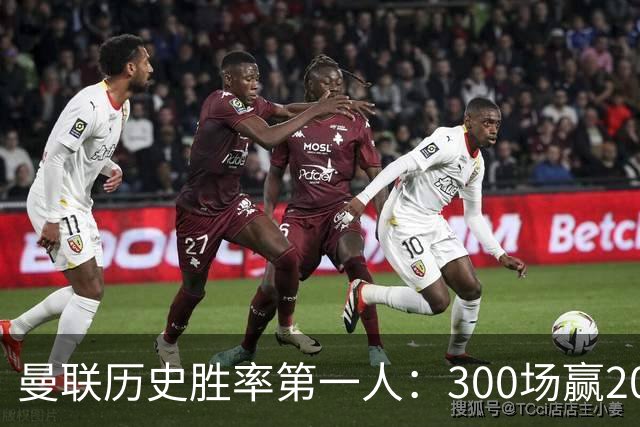 曼联历史胜率第一人：300场赢204场，维迪奇凭此跻身队史最伟大球员第13位