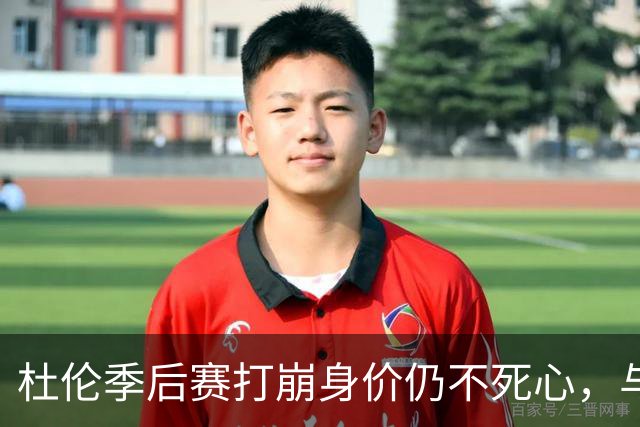 杜伦季后赛打崩身价仍不死心，与活塞的续约僵局如何才能解开？
