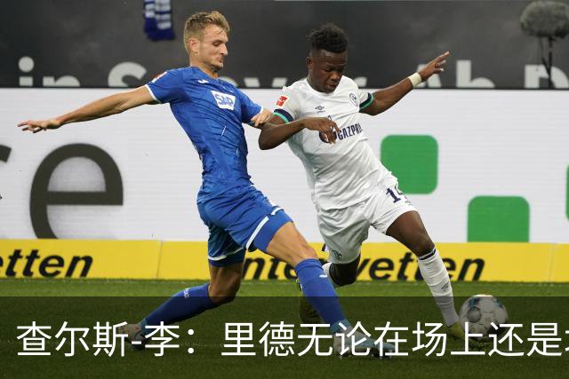 查尔斯-李：里德无论在场上还是场下都将产生深远影响