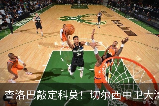 查洛巴敲定科莫！切尔西中卫大清洗，多将待售紧盯拉克鲁瓦