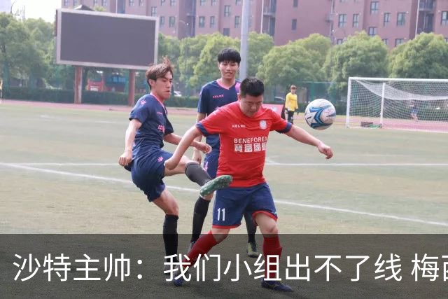 沙特主帅：我们小组出不了线 梅西是传奇