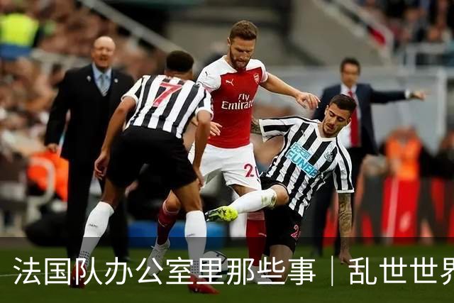 法国队办公室里那些事｜乱世世界杯