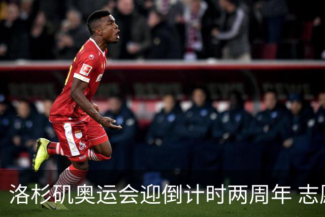 洛杉矶奥运会迎倒计时两周年 志愿者招募平台开启