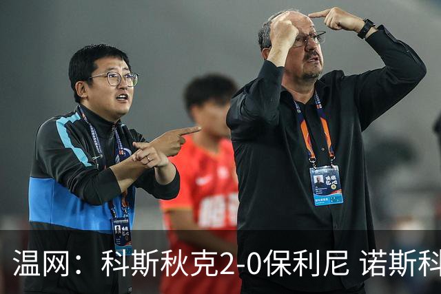 温网：科斯秋克2-0保利尼 诺斯科娃2-0梅尔滕斯首进四强