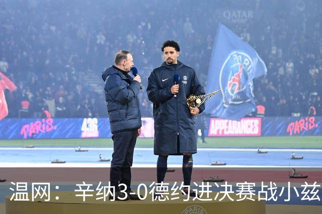 温网：辛纳3-0德约进决赛战小兹维 郭涵煜组合进女双决赛