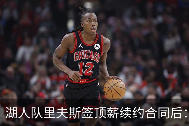 湖人队里夫斯签顶薪续约合同后：东契奇是世界上我最好的朋友之一