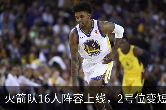 火箭队16人阵容上线，2号位变短板？底薪首发离队，仅22岁射手可用