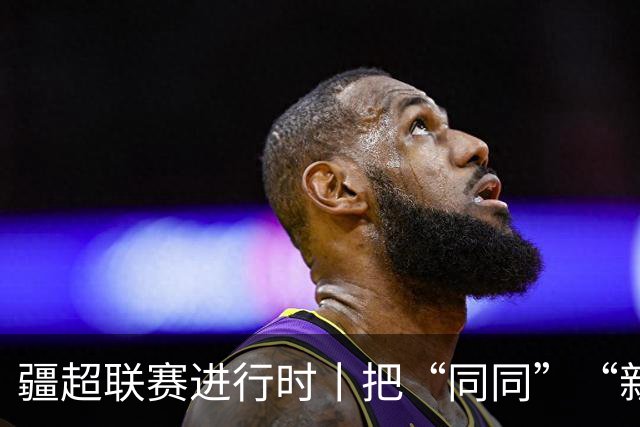 疆超联赛进行时丨把“同同”“新新”和阿勒泰文创一起带回家 阿勒泰主场文创售卖区成球迷打卡地