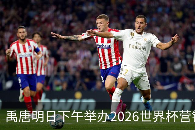 禹唐明日下午举办2026世界杯营销回顾总结直播专场，核心议程早知道