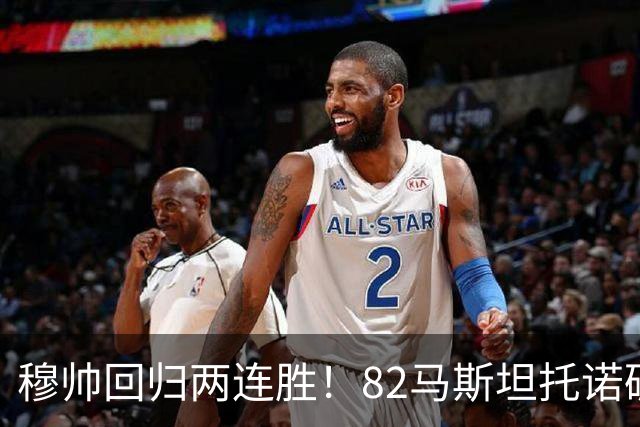 穆帅回归两连胜！82马斯坦托诺破门 皇马4-1莱加内斯