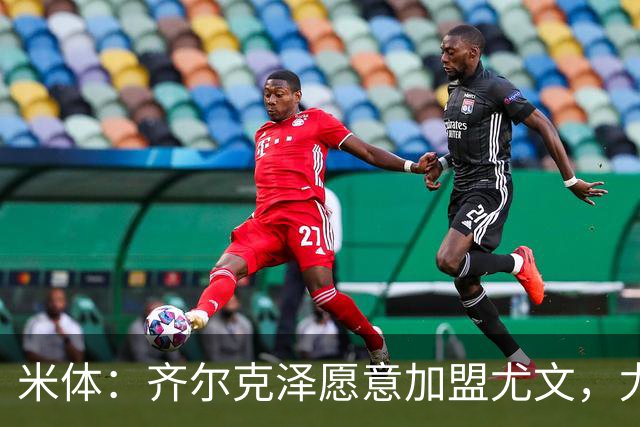 米体：齐尔克泽愿意加盟尤文，尤文倾向于租借 他与穆阿尼能共存